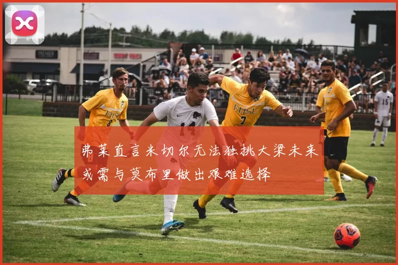 弗莱直言米切尔无法独挑大梁未来或需与莫布里做出艰难选择