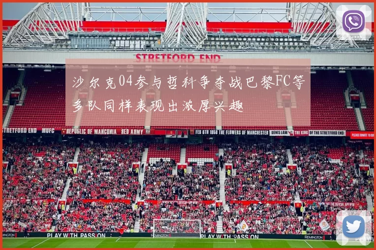 沙尔克04参与哲科争夺战巴黎FC等多队同样表现出浓厚兴趣
