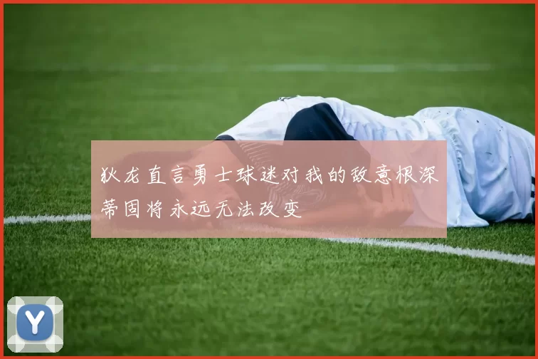 狄龙直言勇士球迷对我的敌意根深蒂固将永远无法改变