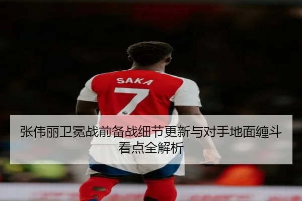 张伟丽卫冕战前备战细节更新与对手地面缠斗看点全解析（MILANESPORTS）